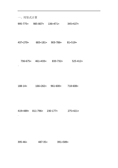 三年级万以内的加减法计算题大全