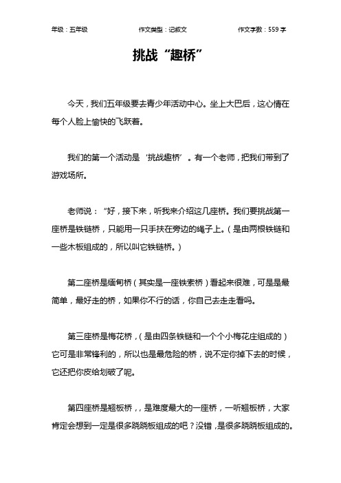 挑战“趣桥”作文【小学五年级600字】