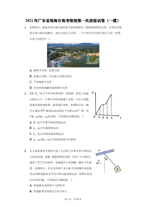 2021年广东省珠海市高考物理第一次质检试卷(一模)(附答案详解)