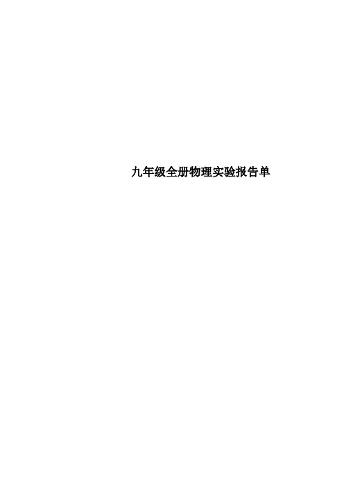 九年级全册物理实验报告单