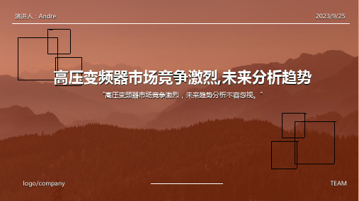 2023年未来高压变频器市场竞争态势分析报告模板