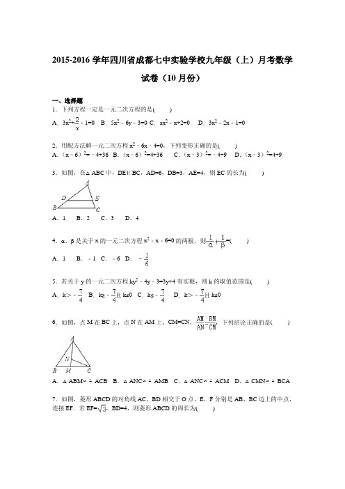 四川省成都七中实验学校2016届九年级上学期月考数学试卷【解析版】(10月份)