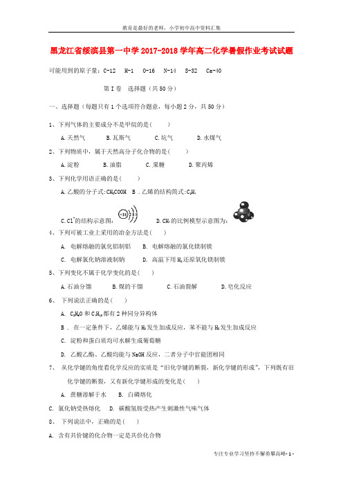 【K12教育学习资料】2017-2018学年高二化学暑假作业考试试题
