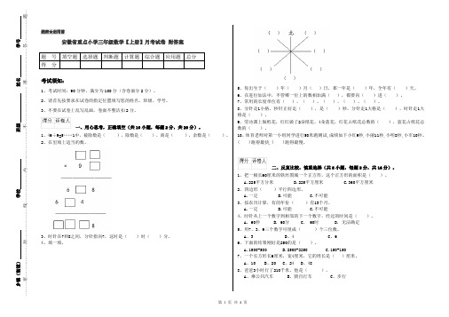 安徽省重点小学三年级数学【上册】月考试卷 附答案