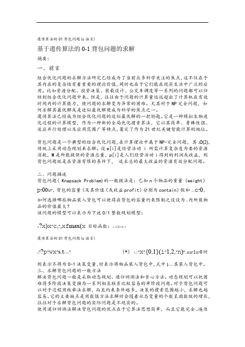 遗传算法的01背包问题c语言