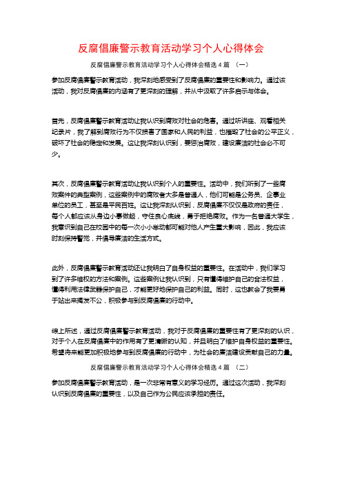 反腐倡廉警示教育活动学习个人心得体会4篇