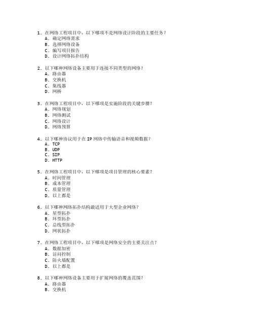 网络工程项目实施考试 选择题 70题