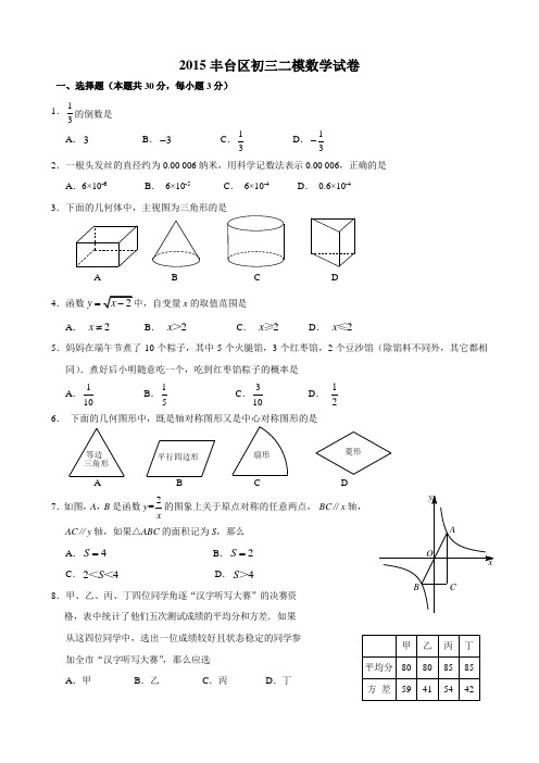 2015北京市丰台区初三数学二模试题及答案