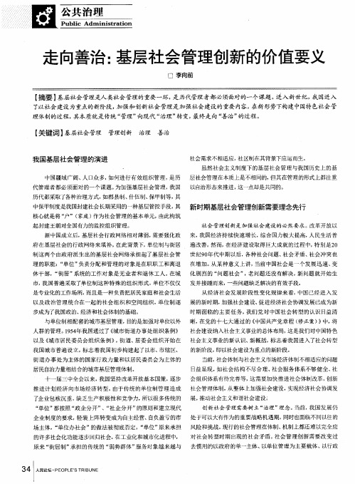 走向善治：基层社会管理创新的价值要义