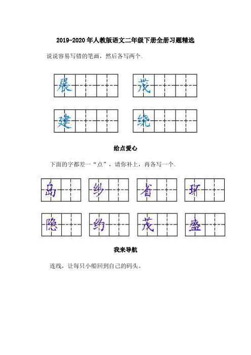 2019-2020年人教版语文二年级下册全册习题精选