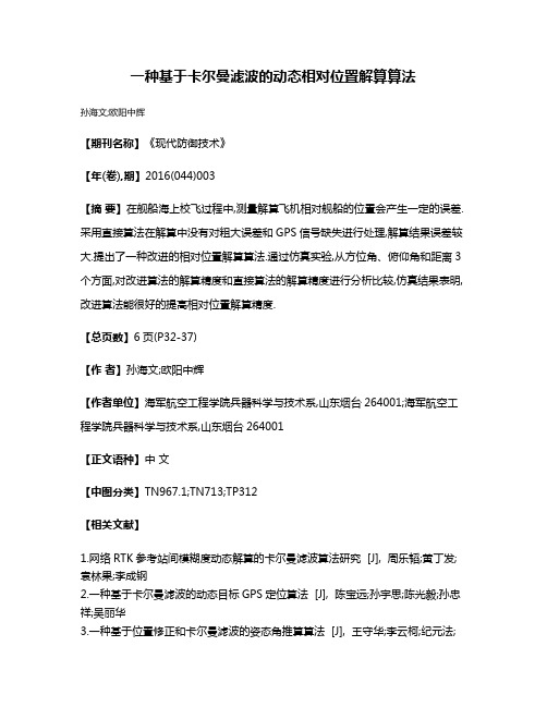 一种基于卡尔曼滤波的动态相对位置解算算法