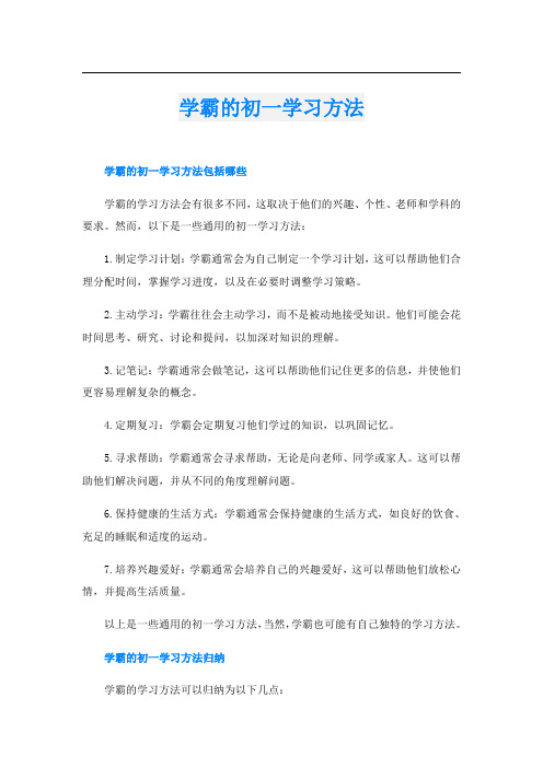 学霸的初一学习方法