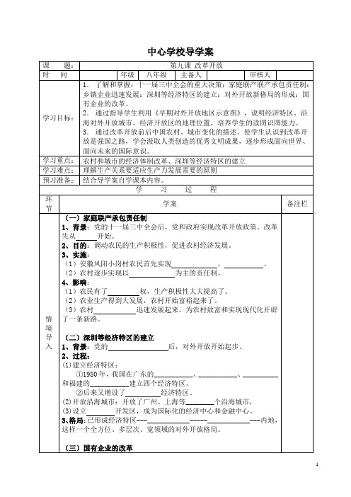 八年级历史下册第09课 改革开放-导学案