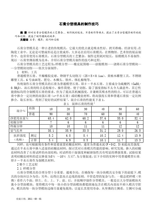 石膏分型模具的制作.