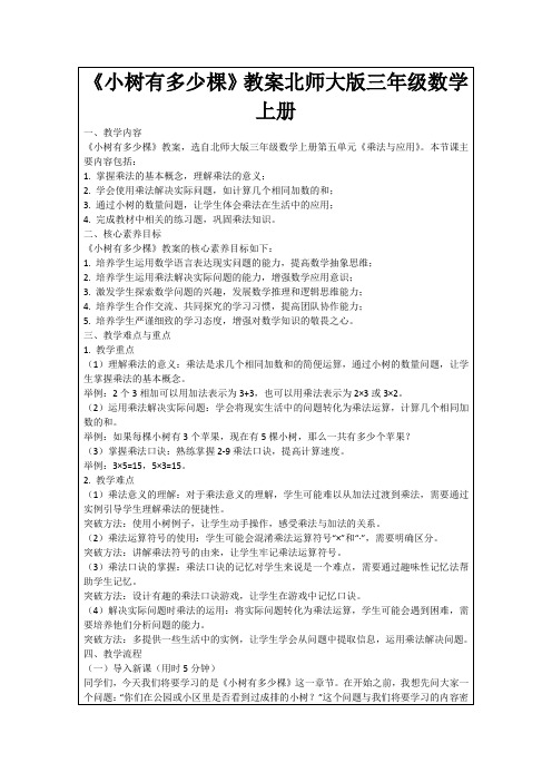 《小树有多少棵》教案北师大版三年级数学上册