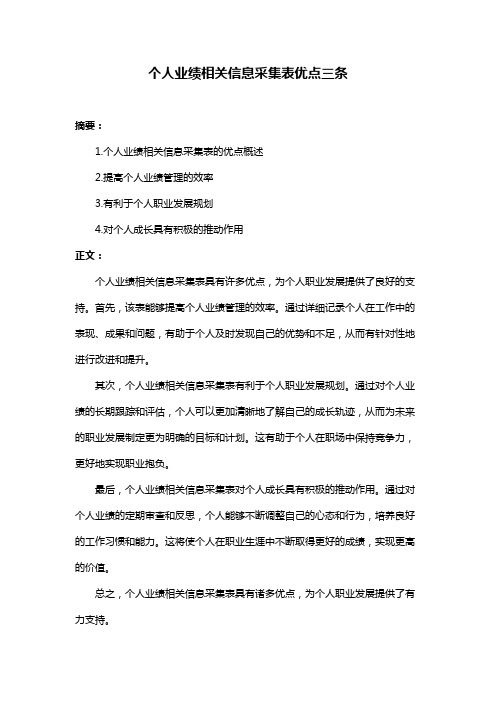 个人业绩相关信息采集表优点三条