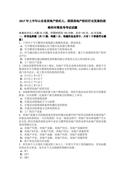 2017年上半年山东省房地产经纪人：我国房地产经纪行业发展的战略和对策思考考试试题