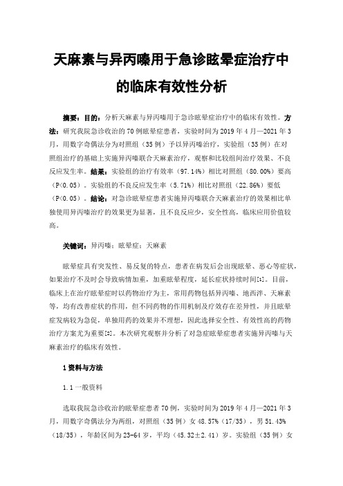 天麻素与异丙嗪用于急诊眩晕症治疗中的临床有效性分析