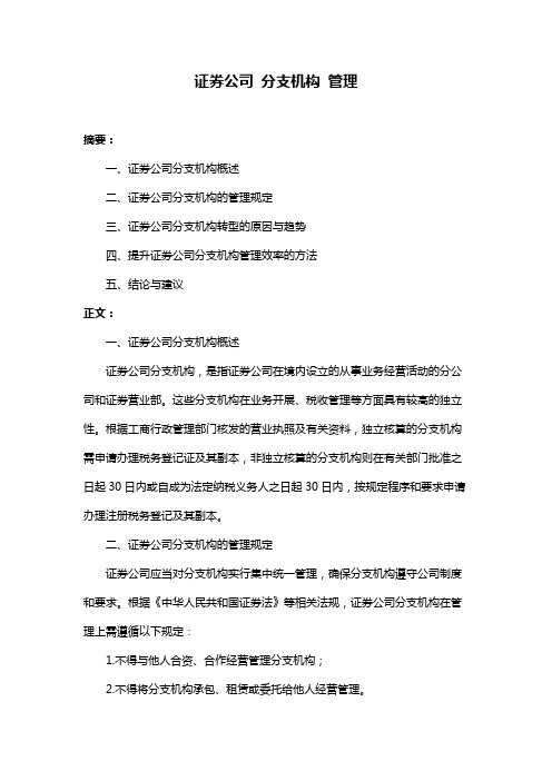 证券公司 分支机构 管理