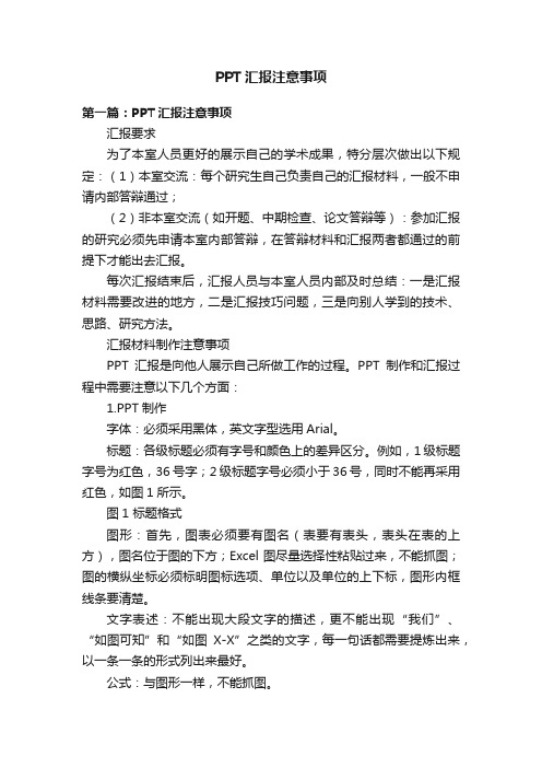 PPT汇报注意事项