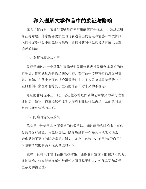 深入理解文学作品中的象征与隐喻