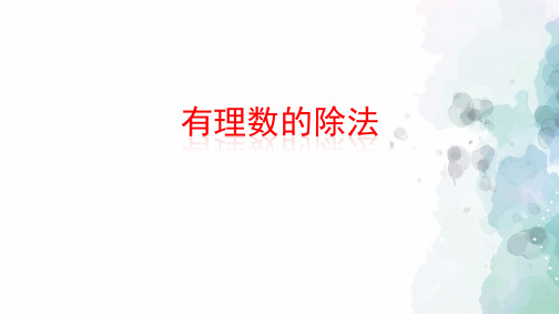 浙教版-数学-七年级上册-2.4 有理数的除法 课件