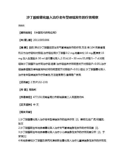 沙丁胺醇雾化吸入治疗老年型哮喘发作的疗效观察