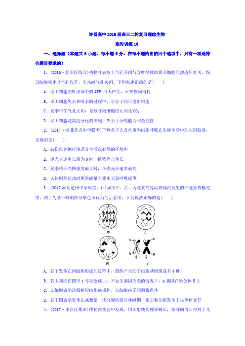 河南省许昌高级中学2018届高三限时训练十六理综生物试题Word版含答案