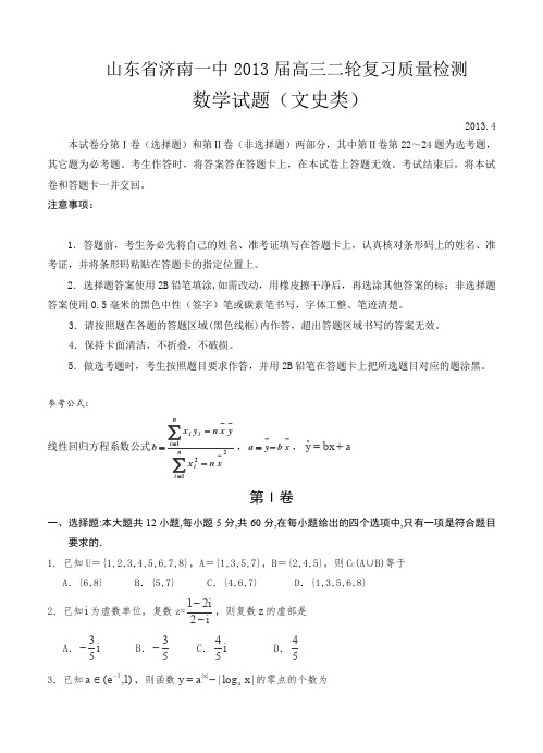 山东省济南一中2013届高三二轮复习4月份质量检测数学(文)试题