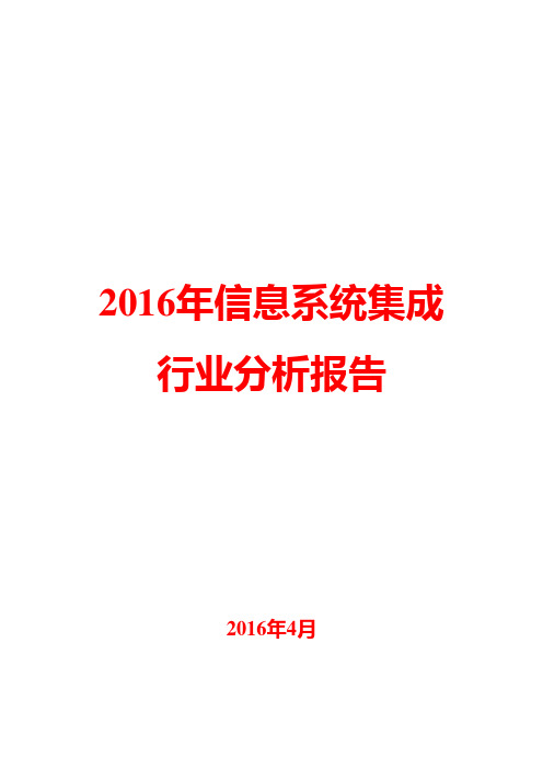 2016年信息系统集成行业分析报告