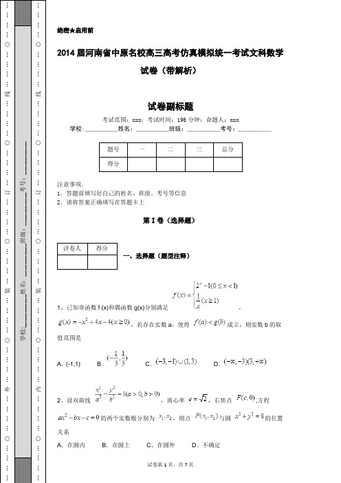 2014届河南省中原名校高三高考仿真模拟统一考试文科数学试卷(带解析)