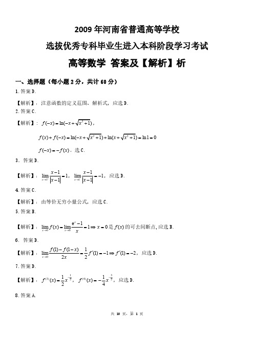 09年专升本高数真题答案