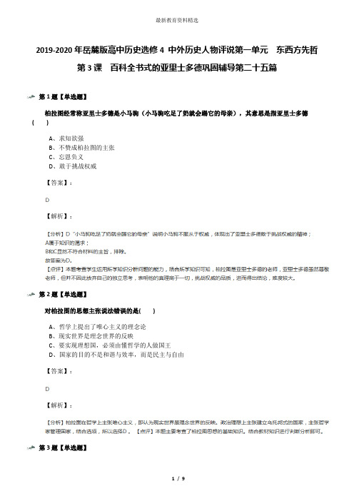 2019-2020年岳麓版高中历史选修4 中外历史人物评说第一单元  东西方先哲第3课  百科全书式的亚里士多德巩固