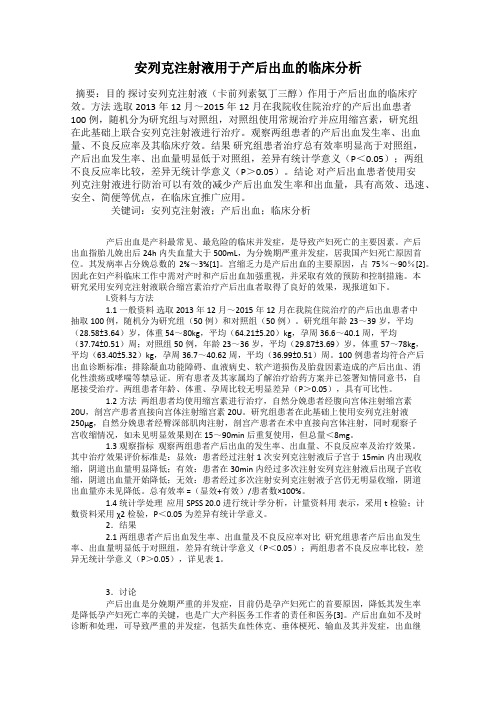 安列克注射液用于产后出血的临床分析