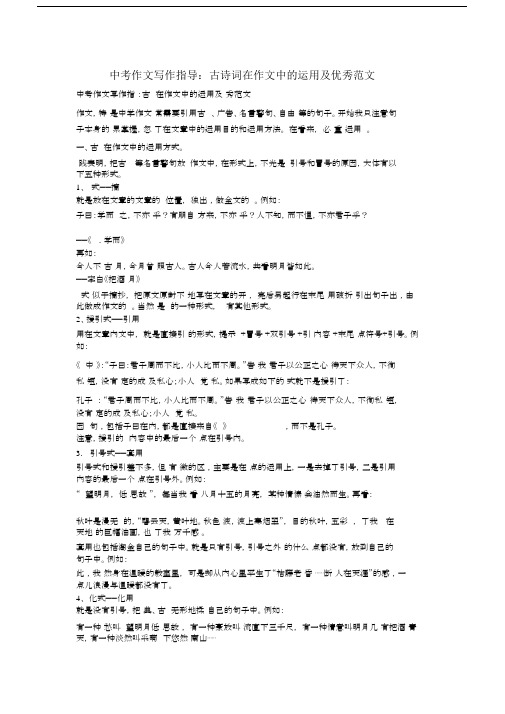 中考作文写作指导古诗词在作文中的运用及优秀范文.docx