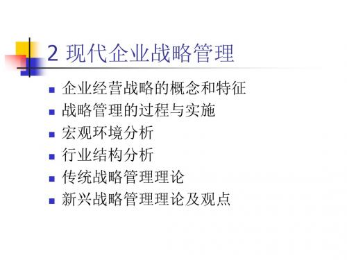 管理基础_Chapter2现代企业战略管理.ppt