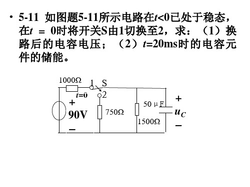 电路分析基础第5章习题答案