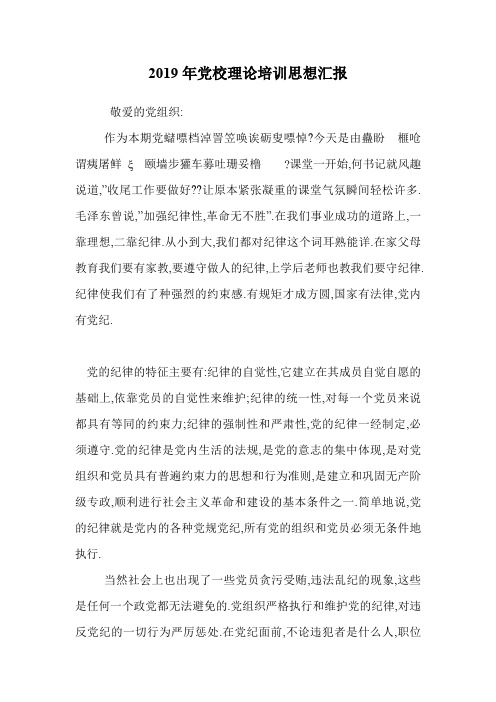 2019年党校理论培训思想汇报