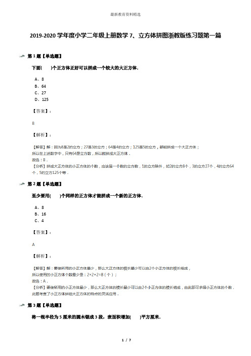 2019-2020学年度小学二年级上册数学7、立方体拼图浙教版练习题第一篇