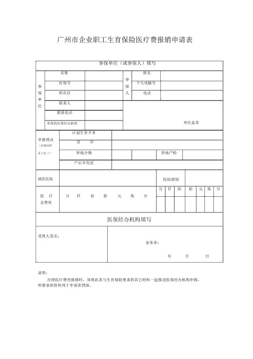 生育保险报销申请表