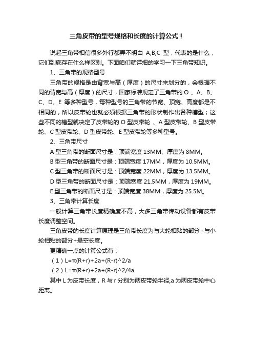 三角皮带的型号规格和长度的计算公式！