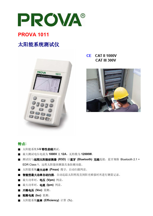 太阳能系统测试仪 CE CAT II 1000V CAT III 300V说明书