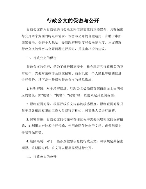 行政公文的保密与公开