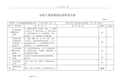 市政桥梁工程质量保证资料评分表