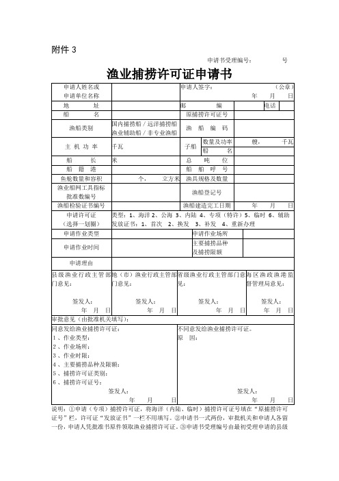 渔业捕捞许可证申请书