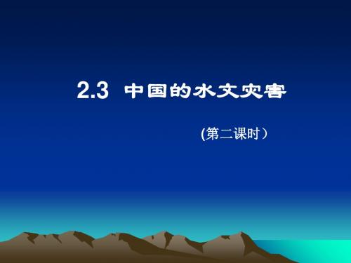 中国的水文灾害 PPT课件 1 人教课标版