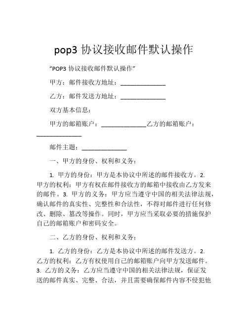 pop3协议接收邮件默认操作