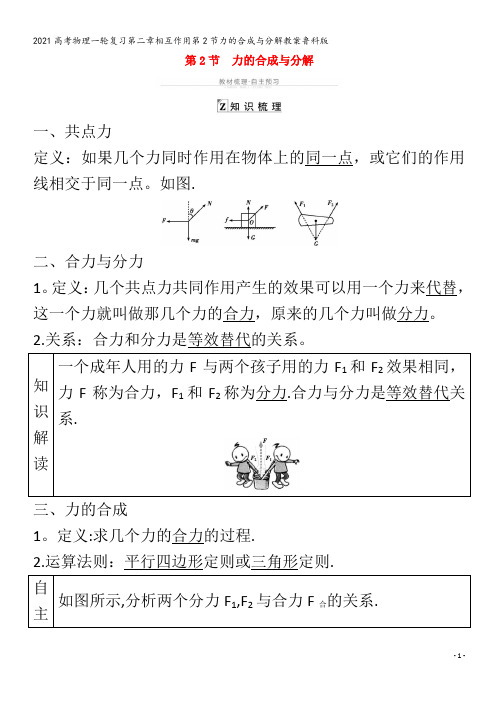 物理一轮复习第二章相互作用第2节力的合成与分解教案鲁科版