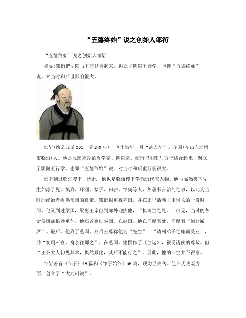 “五德终始”说之创始人邹衍