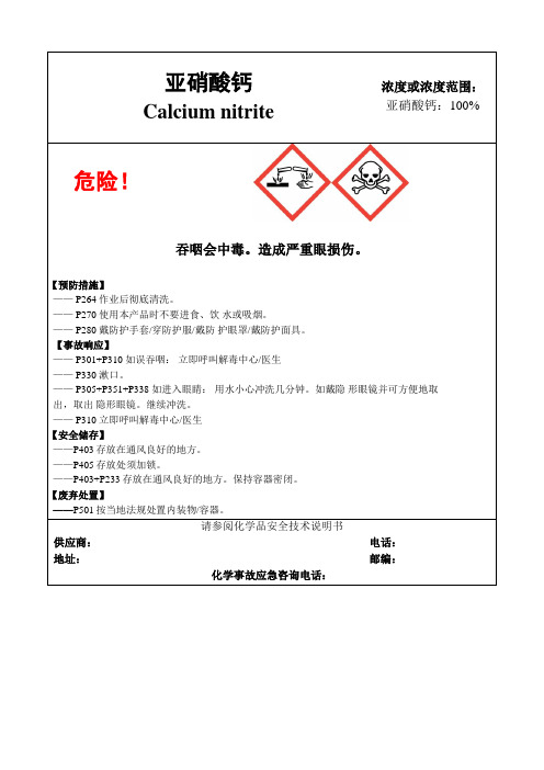 亚硝酸钙-危险化学品安全标签